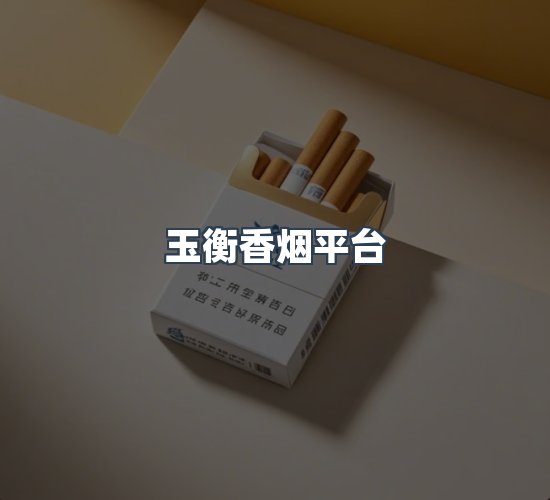 关于玉衡香烟平台